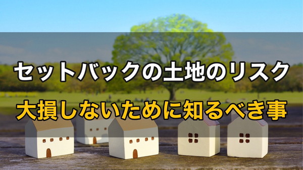 セットバック要の土地とは