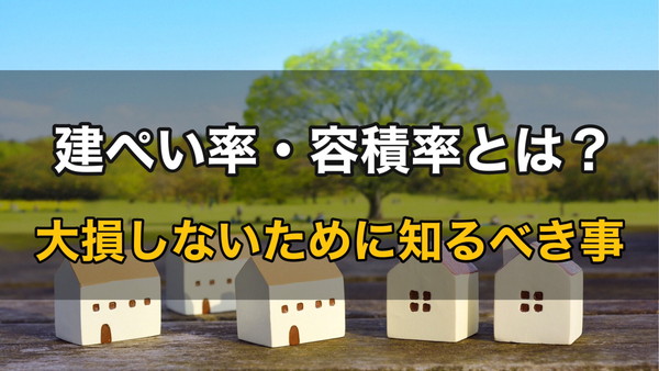 建ぺい率 容積率 とは 計算方法